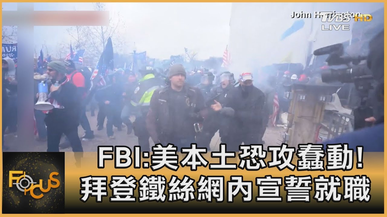 FBI:美本土恐攻蠢動!拜登鐵絲網內宣誓就職