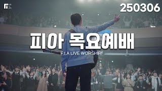 피아워십 목요예배 (25.03.06) I F.I.A LIVE WORSHIP