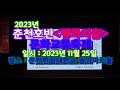 2023년 춘천호반 평화의춤 문화교류축제