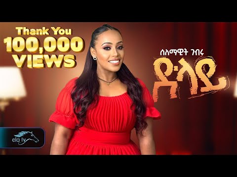 Selamawit Gebru - Dlay - ሰላማዊት ገብሩ - ድላይ - Tigrigna Music 2025 [ Official Music Video ]