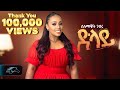 Selamawit Gebru Dlay ሰላማዊት ገብሩ ድላይ New Tigrigna Music 2025 Official Music Vide