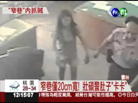 女毒犯鑽20cm窄巷 跑給壯警察追