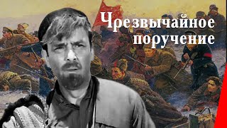 Чрезвычайное поручение (1965)