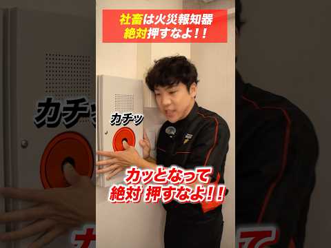 総合工学科 火災報知器の点検あるある(62)おい社畜 絶対押すなよ！ #shorts