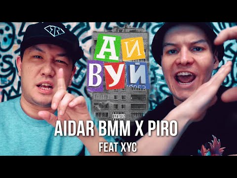 АйВуй — Aidar BMM x Piro feat XYC (mood video clip)