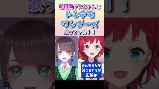 #vtuber #歌ってみた #shorts 朝日南アカネさんと「トンデモワンダーズ」歌ってみた！！ #アカネ色の世界