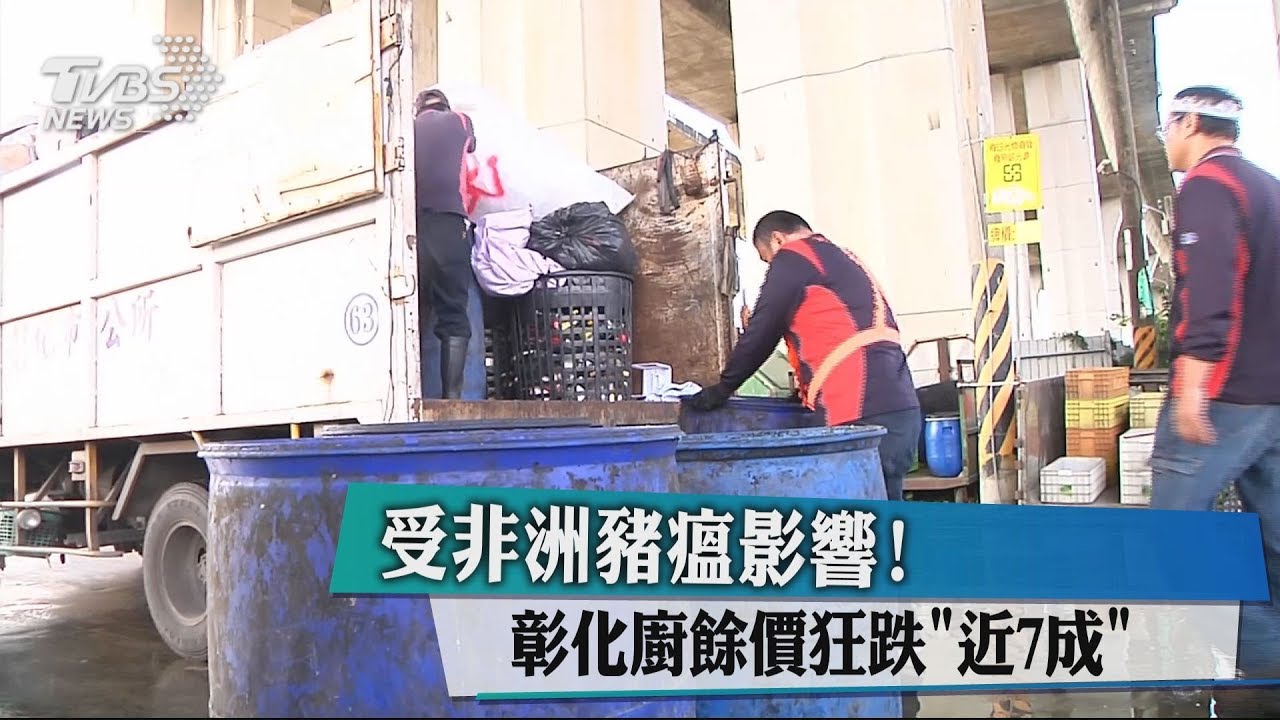 受非洲豬瘟影響！　彰化廚餘價狂跌「近7成」