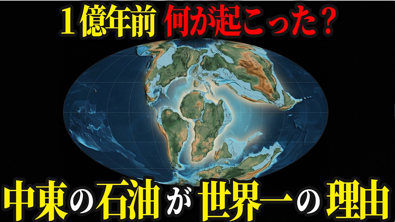 【地図でわかる】なぜ中東に石油が集中しているのか？ 1億年前の地球が生んだ地政学