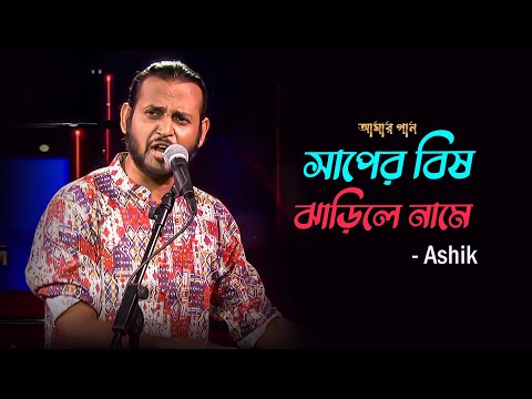 Saper Bish Jharile Name | সাপের বিষ ঝাড়িলে নামে | Ashik | Amar Gaan | Mytv