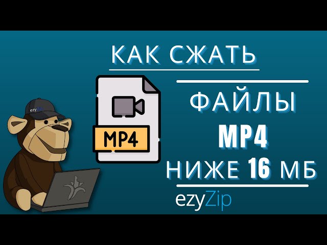 Как уменьшить MP4 до 16 МБ (Простое руководство)