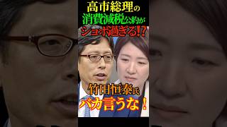 【責任】高市総理の消費減税公約がショボ過ぎる⁉️ 竹田恒泰氏 バカ言うな！ #高市早苗 #総理大臣 #自民党 #消費減税 #竹田恒泰 #Shorts #ショート