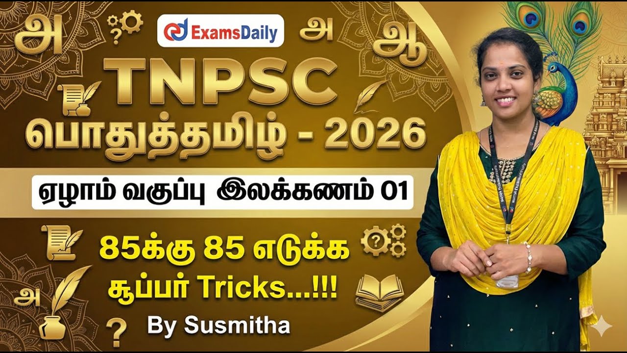 TNPSC பொதுத்தமிழ் - 2026 - ஏழாம் வகுப்பு இலக்கணம் 01 - 85க்கு 85 எ?