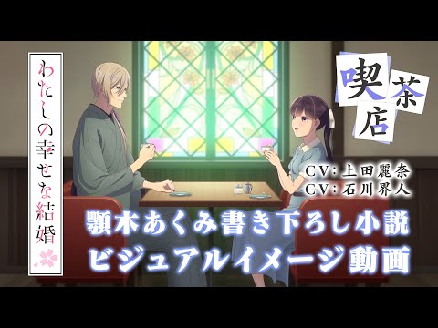 わたしの幸せな結婚 第二期 Video3