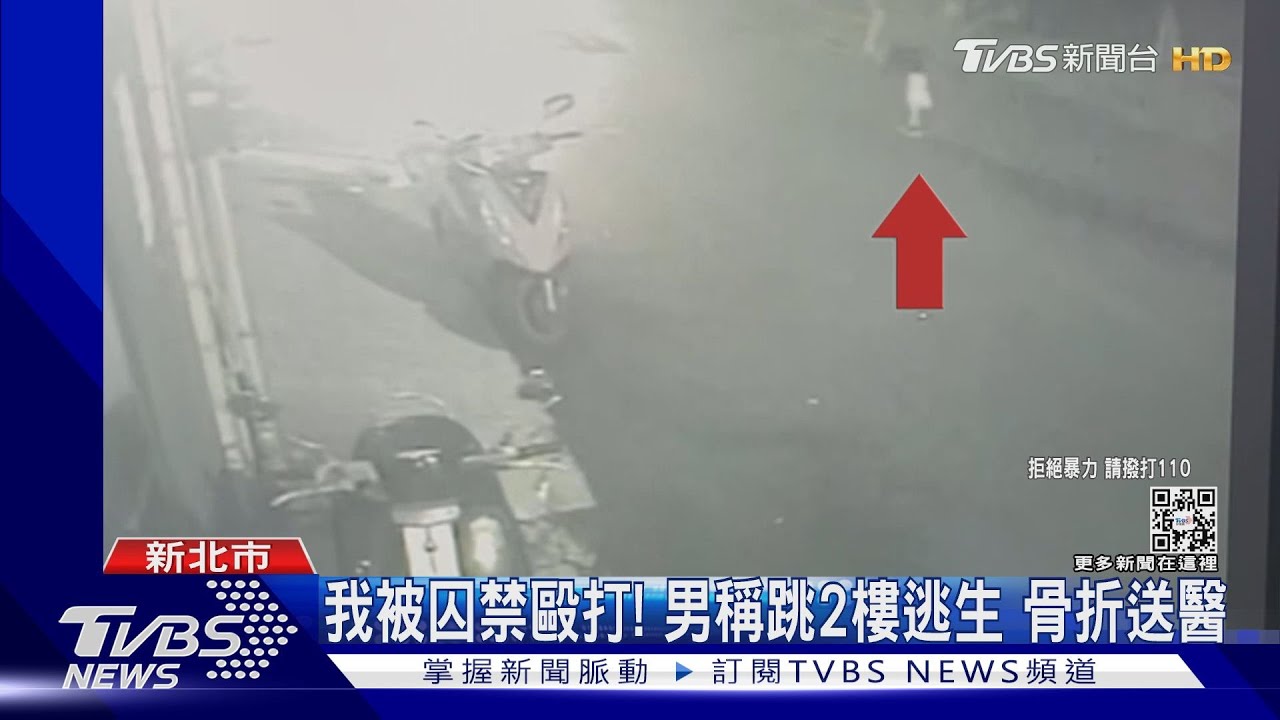 我被囚禁毆打!男稱跳2樓逃生 骨折送醫