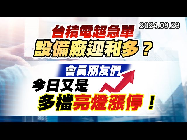 20240923《股市最錢線》#高閔漳 “台積電超急單，設備廠迎利多？？””會員朋友們今日又是多檔亮燈漲停！”