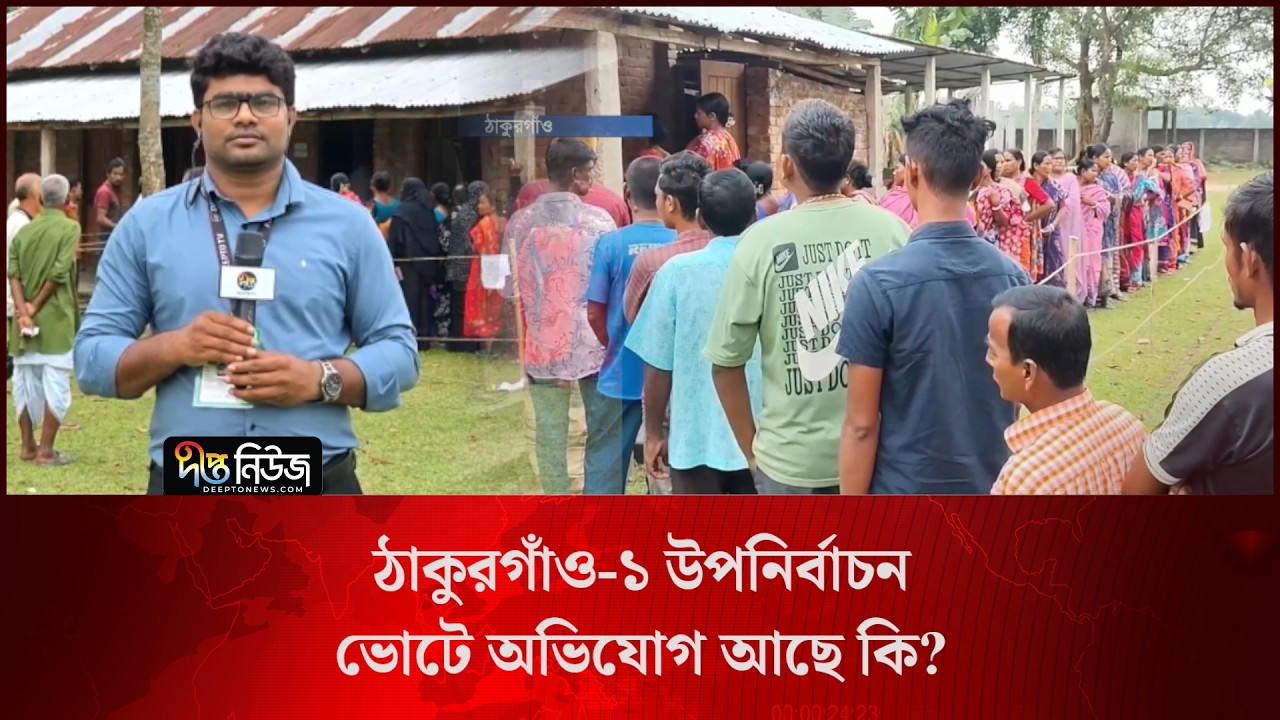 ঠাকুরগাঁও-১ উপনির্বাচন; ভোটে অভিযোগ আছে কি? l Live l Thakurgaon Election l Deepto News