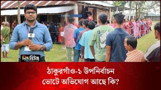 ঠাকুরগাঁও-১ উপনির্বাচন; ভোটে অভিযোগ আছে কি? l Live l Thakurgaon Election l Deepto News