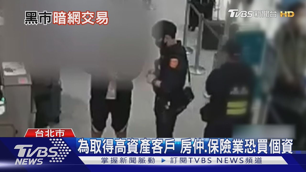 個資黑市價格曝光! 30萬可買「百萬筆個資」