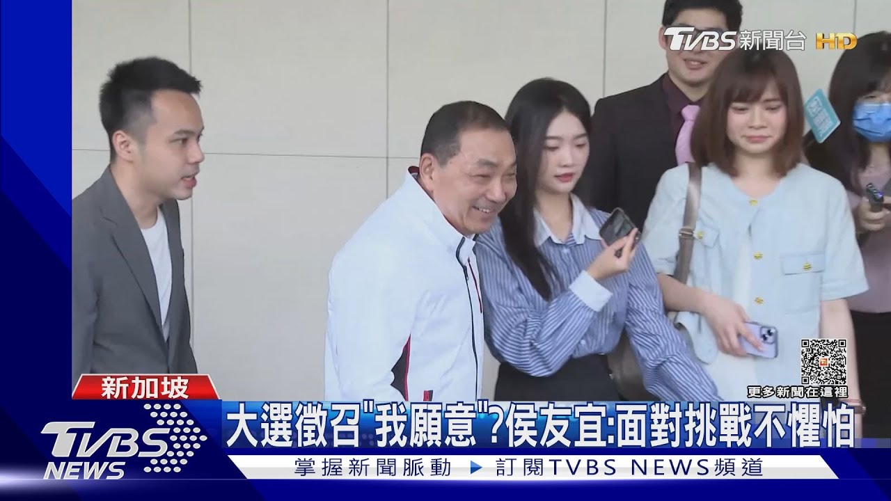 大選徵召「我願意」?侯友宜:面對挑戰不懼怕