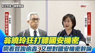 [討論] 翁曉玲急著探聽國安機密的態度真的有鬼