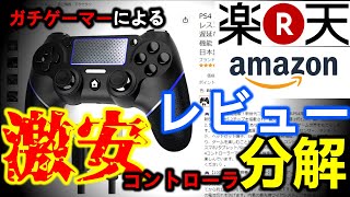 Amazon楽天で売られている激安コントローラをガチゲーマーがガチ分解レビュー【PS4/PS5/switch/XBOX】