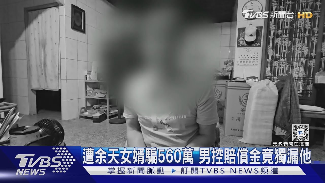 遭余天女婿騙560萬 男控賠償金竟獨漏他