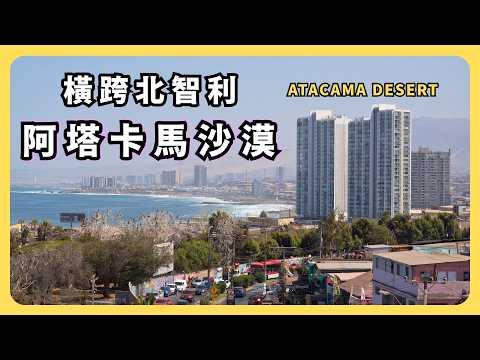 阿塔卡馬沙漠公路旅行 | 銅礦歷史與無盡的海岸線：聖佩德羅、卡拉馬、安托法加斯塔到科皮亞波