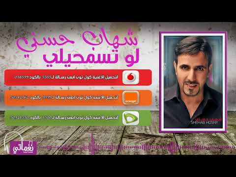 لو تسمحيلي شهاب حسني