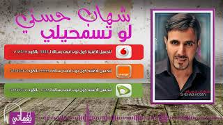 كلمات اغنية لو تسمحيلي شهاب حسني