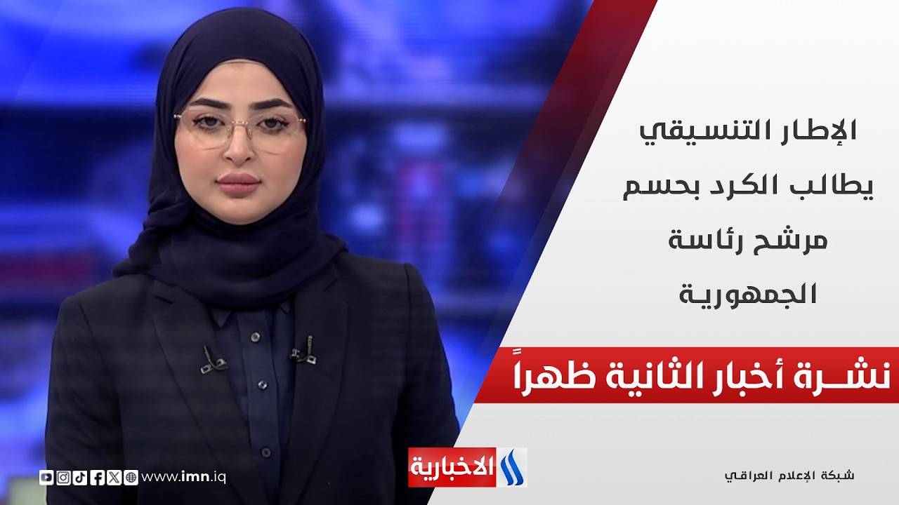 فيديو | الإطار التنسيقي يطالب الكرد بحسم مرشح رئاسة الجمهورية في نشرة الـ 2