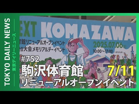 駒沢体育館リニューアルオープンイベント（令和７年７月11日 東京デイリーニュース No 752）