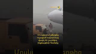 Մոսկվայում չվերթից ուշացած ուղևորները վազել են շարժվող ինքնաթիռի հետևից
