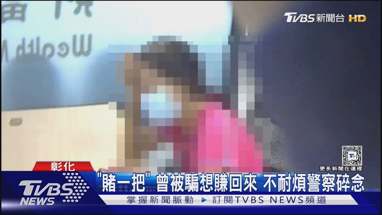 「賭一把」曾被騙想賺回來 不耐煩警察碎念