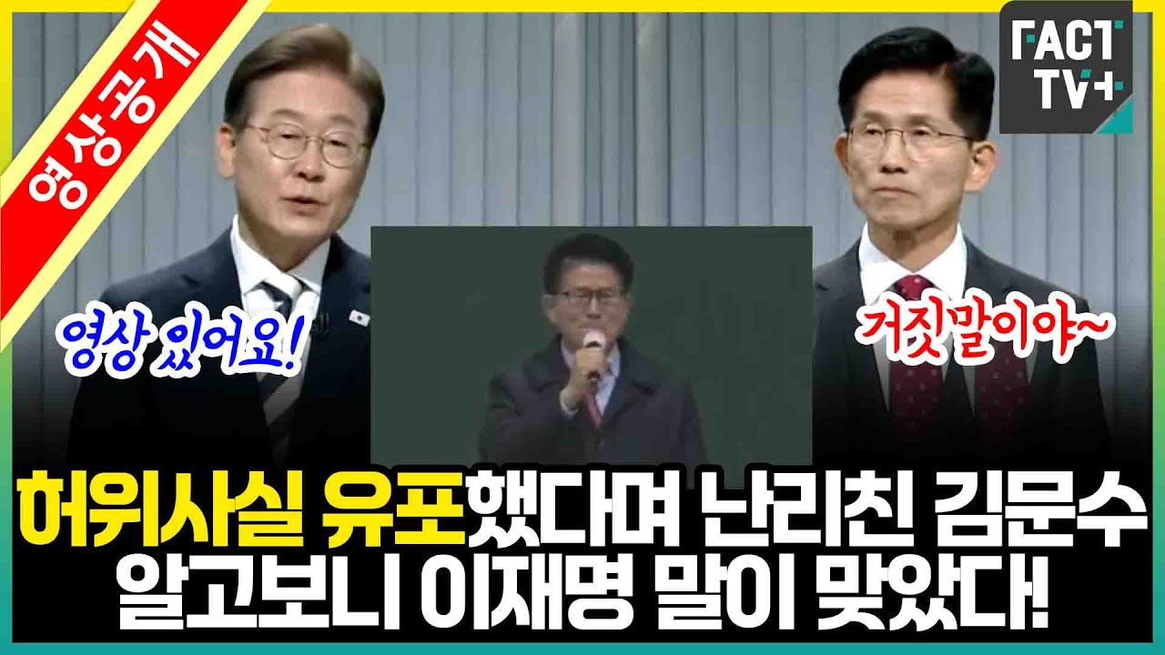 허위사실 유포했다며 난리친 김문수...알고보니 이재명 말이 맞았다!