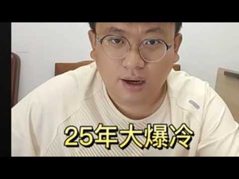 25年大爆冷，西南财经大学26年该怎么报