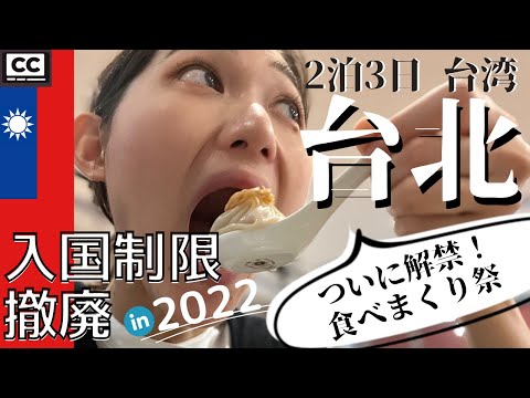 , title : '【2022年最新 台湾旅行】観光解禁！台北の夜市で胡椒餅やスイーツを食べまくる'