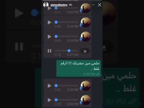 تسجيل صوتي لمنى زكي تهدد به زوجها أحمد حلمي "مازحة"