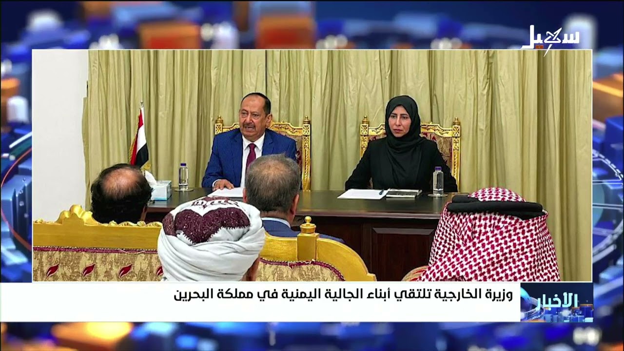 وزيرة الخارجية تلتقي أبناء الجالية اليمنية في مملكة البحرين