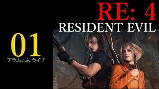 01【RE: 4】バイオハザードRE4: アラふぃふのブッコロがされライブ【RESIDENT EVIL】