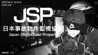【日本事故物件監視協会 】ほう、僕に監視をさせるのですね【春崎エアル/にじさんじ】