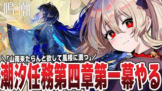 【#鳴潮 】Ver3.5㊗潮汐任務第四章第一幕「山雨来たらんと欲して風楼に満つ」やるぞ！🌟　２４４日目【#鷺原鈴音 / Vtuber】