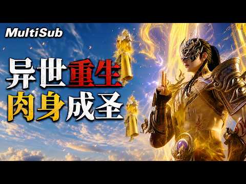 【MULTI SUB】2026新番全集爽看！命如草芥的少年，體內卻沉睡著一尊絕世大神！一魂一身逆天改命，從螻蟻到無上至尊，諸天萬界皆要低頭！ #Anime #修仙 #國漫 #動畫
