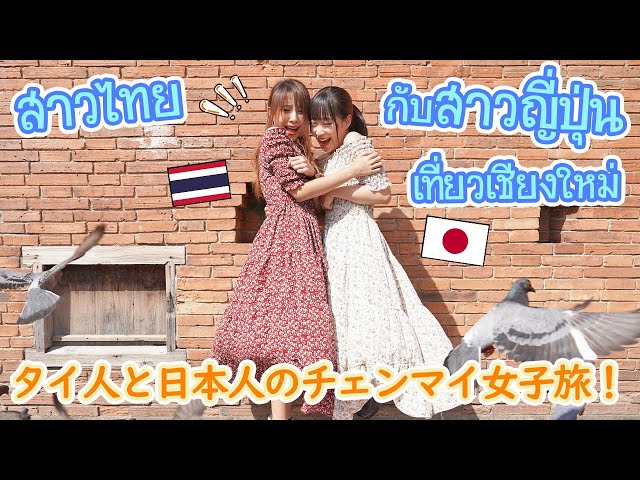 สาวไทยพาสาวญี่ปุ่นเที่ยวเชียงใหม่ ! ม่วนแต๊ๆ เจ้า タイ人と日本人のチェンマイ女子旅！