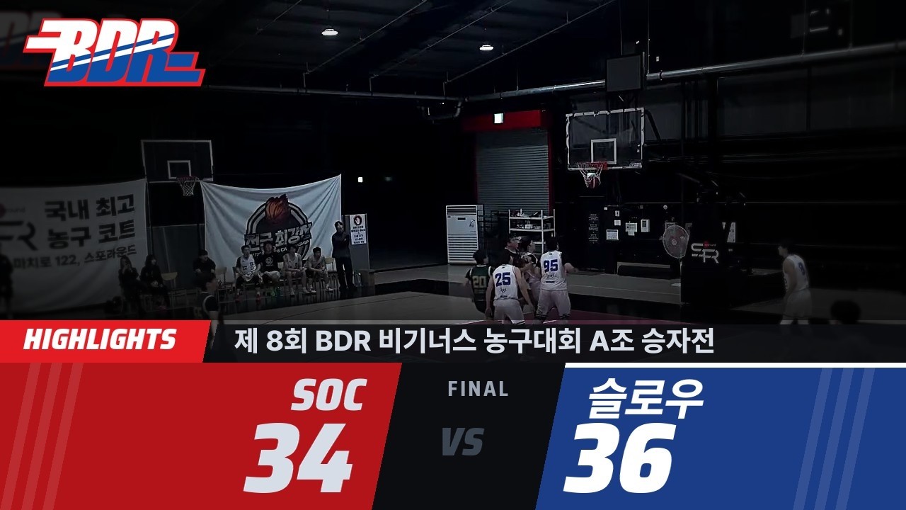 [하이라이트] 제 8회 BDR 비기너스 농구대회 A조 승자전 | SOC 34:36 슬로우