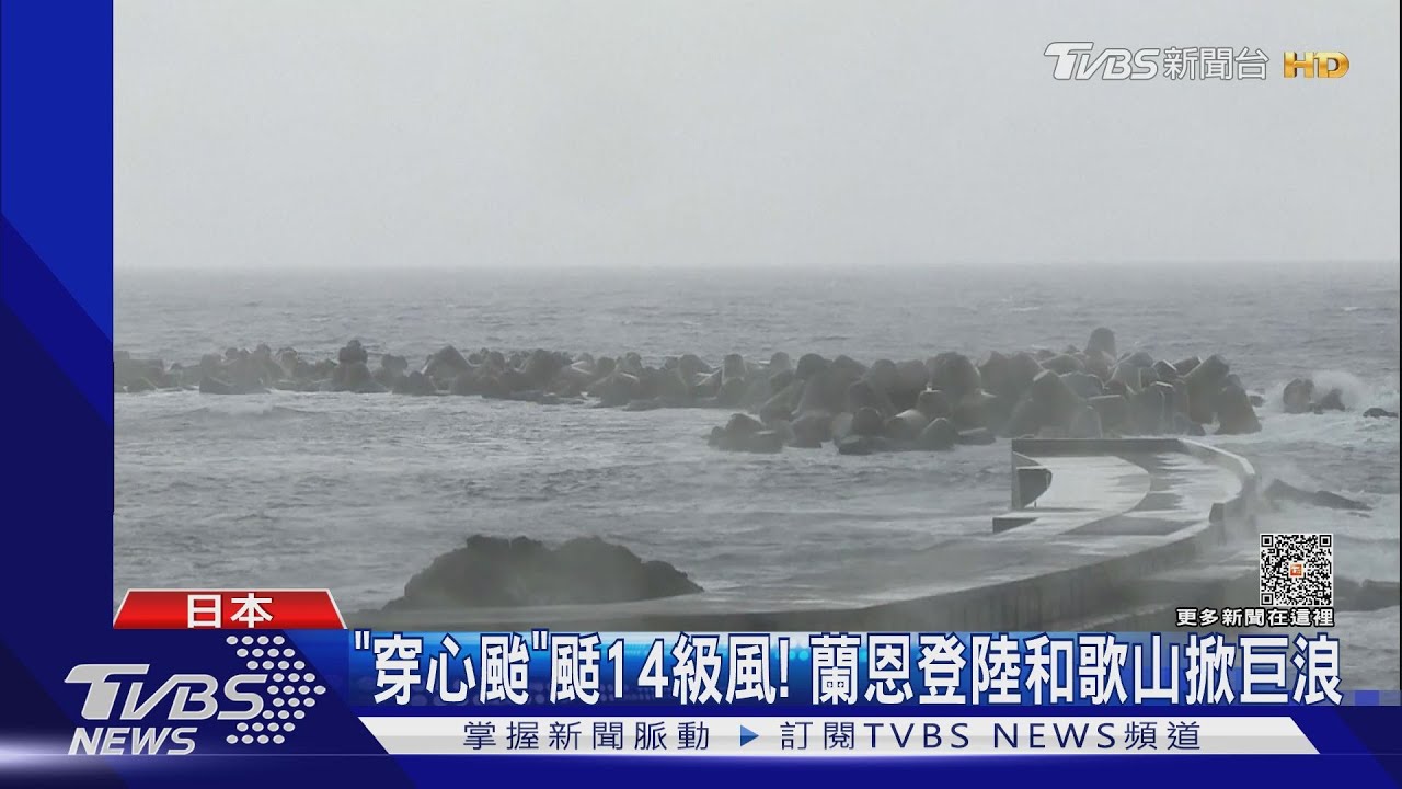 「穿心颱」颳14級風! 蘭恩登陸和歌山、陸空交通受阻