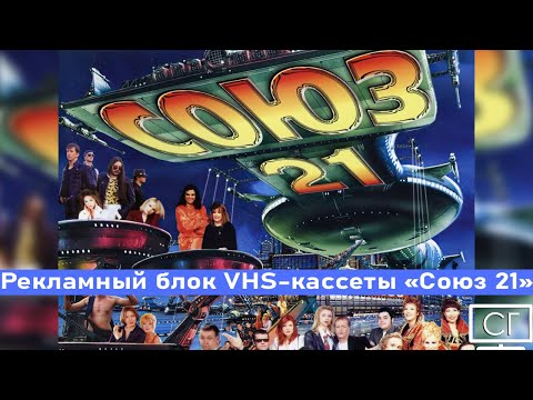 VHS l Рекламный блок (конец) [Союз 21;1997 г.].