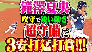 【涼やかな夏央】滝澤夏央『阻まれたレイエスも思わず笑っちゃう“超守備”に…3安打猛打賞!! 本格的な夏到来を予感させる鋭い動き!!』