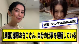【朗報】雛形あきこさん、自分の仕事を理解している【ネットの反応】#美女bra