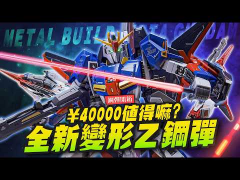 【鋼彈開箱】全新變形2025最強METAL BUILD！Z鋼彈來了～&yen;40,000値得嘛?｜Mr.Joe Hobby.tv