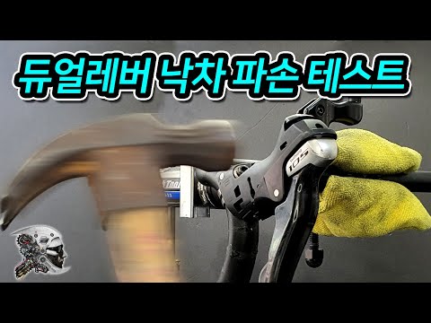 426. 듀얼레버 낙차 파손 테스트(dual lever toque test)